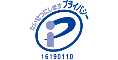 プライバシーマーク